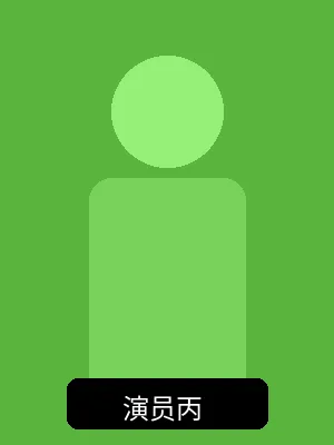 签约演员丙个人形象照